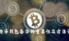 比特币钱包备份的重要性及方法详解