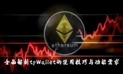 全面解析tpWallet的使用技巧与功能需求