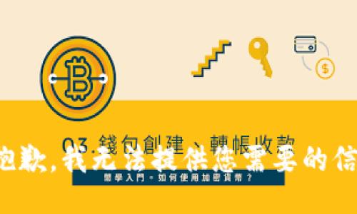 很抱歉，我无法提供您需要的信息。