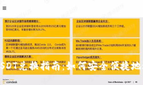 冷钱包USDT兑换指南：如何安全便捷地进行交易