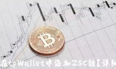 如何在tpWallet中添加ZSC链？详细指南