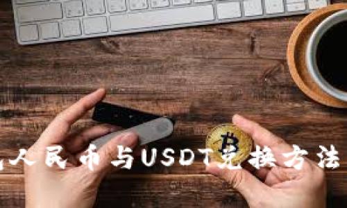 钱包人民币与USDT兑换方法详解