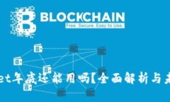 tpWallet年底还能用吗？全面解析与未来展望