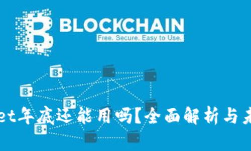 tpWallet年底还能用吗？全面解析与未来展望