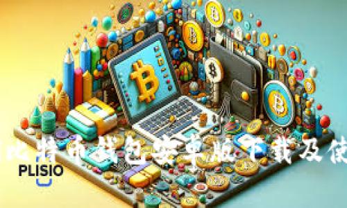 Paxful比特币钱包安卓版下载及使用指南