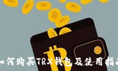   如何购买TRX钱包及使用指南