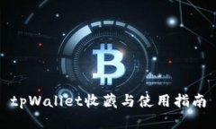 tpWallet收藏与使用指南