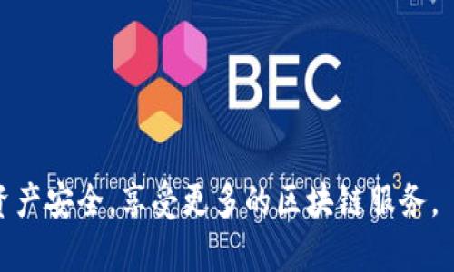 tpWallet无法连接薄饼网络的解决方案/
tpWallet, 薄饼网络, 连接问题/guanjianci

在现代数字货币的世界中，钱包的使用已经变得相当普遍，tpWallet作为一种流行的数字钱包，用户通过它可以方便地进行各种区块链资产的存储、转移和交易。然而，很多用户在使用tpWallet连接薄饼网络时，常常会遇到连接问题。本文将详细探讨当tpWallet无法连接薄饼网络时该怎么办，提供相关的解决方案，以及常见问题的解答，期望能够帮助用户有效地排除故障。

一、tpWallet无法连接薄饼网络的原因
首先，我们需要了解tpWallet无法连接到薄饼网络的可能原因，这样才能更好地解决问题。以下是几个常见的原因：

1. **网络连接不稳定**: 大多数与网络有关的钱包都依赖于良好的Internet连接。如果你的网络信号差或者不稳定，这可能导致tpWallet无法顺利连接到薄饼网络。

2. **钱包版本问题**: 钱包的版本更新通常会带来性能提升和修复bug。如果tpWallet的版本过旧，可能会与薄饼网络的最新协议不兼容，导致连接失败。

3. **薄饼网络故障**: 有时，薄饼网络本身可能会出现故障，或者正在进行维护，这会影响所有尝试连接到该网络的钱包。

4. **防火墙和安全设置**: 计算机或路由器上的防火墙设置可能会拦截tpWallet的网络请求，导致连接失败。

5. **DNS设置错误**: 有时，DNS问题也会造成钱包无法连接到薄饼网络，检查DNS设置通常是必要的。

通过了解这些原因，用户可以更容易地找到问题的根源，从而有效地解决连接问题。

二、如何解决tpWallet无法连接薄饼网络的问题
在确认了可能的原因后，用户可以尝试以下解决方案：

1. **检查网络连接**: 确保你的设备已成功连接到互联网，可以通过访问其他网站或使用其他在线服务来验证。如果网络不稳定，尝试重启路由器或更换网络源。

2. **更新tpWallet**: 检查tpWallet是否有可用的更新版本。如果有，请下载安装最新版本。更新通常会修复已知问题，并与薄饼网络更好地兼容。

3. **访问薄饼网络状态页面**: 你可以到薄饼网络的官方状态页面查看是否有任何宕机、维护或其他影响连接的公告。如果存在网络问题，一般会在官方频道公布。

4. **调整防火墙和安全设置**: 检查你的防火墙和安全软件，确保tpWallet被列为受信任的应用程序。你可以尝试临时禁用防火墙测试连接，之后再进行安全配置。

5. **DNS设置**: 确保设备的DNS设置正确。如果不确定，建议使用公共DNS（如Google的8.8.8.8和8.8.4.4）。这通常可以提高连接的稳定性。

6. **重新启动设备**: 有时简单的重启计算机或手机能够解决临时的网络连接问题。

通过以上步骤，大多数用户应能够解决tpWallet无法连接薄饼网络的问题。如果问题依旧存在，可以咨询tpWallet的客服或寻求专业技术支持。

三、如何增强tpWallet与薄饼网络的连接稳定性
在解决了tpWallet无法连接薄饼网络的问题后，用户可能会希望了解如何增强连接的稳定性，以避免未来的类似问题。以下是一些增强连接稳定性的建议：

1. **使用有线网络**: 如果你正在使用Wi-Fi，考虑切换到有线网络。虽然Wi-Fi方便，但有时信号不稳定或干扰可能导致连接问题。有线网络通常更加稳定。

2. **定期更新钱包和设备**: 确保你使用的tpWallet和操作系统是最新版本。经常检查更新并应用，能帮助避免因不兼容或bug导致的连接问题。

3. **选择可靠的ISP**: 使用一个专业且信誉良好的Internet服务提供商，能减少因网络掉线或不稳定引发的连接问题。

4. **防火墙与安全软件配置**: 在防火墙和安全软件中配置合理的规则，允许tpWallet进行必要的网络通信，确保它能顺利连接。

5. **设备设置**: 对你的设备进行系统，关闭不必要的后台应用程序，释放资源，确保tpWallet能够获得最佳性能。

6. **定期检查网络带宽**: 使用网络速度测试工具定期检查自己的带宽使用情况，确保正常的带宽来支持你的交易需要。

通过这些措施，用户可以大大提高tpWallet与薄饼网络的连接稳定性，从而享受更顺畅的数字资产管理体验。

四、tpWallet用户的常见问题解答
尽管我们已经讨论了tpWallet无法连接薄饼网络的原因和解决方案，但用户通常还有其他疑问。下面将列出常见的几个问题，并详细解答。

1. **问：我该如何备份我的tpWallet？**
备份钱包是非常重要的，尤其是在遇到连接问题之前。用户应确保记录助记词，并将其存储在安全的地方。而且，tpWallet也允许用户导出私钥，用户也应谨慎处理，避免将其泄露给他人，确保资产安全。

2. **问：tpWallet是否支持多种区块链资产？**
是的，tpWallet设计的初衷是为了支持多种区块链资产。用户可以在钱包内管理不同类型的数字通证，可以通过tpWallet进行资产的转移、收取和储存。

3. **问：如果我的资产在连接失败时无法转出，怎么办？**
如果tpWallet在转出资产时连接失败，用户无需担心，因为资产不会在交易中丢失。它们将留在钱包中，直到连接恢复。用户只需等待连接问题解决后再进行交易即可。

4. **问：tpWallet的客户支持如何？**
tpWallet提供多种客户支持渠道，包括在线帮助文档、社交媒体和客服邮箱。如果用户在操作中遇到困难，建议访问官方网站，查看相关帮助信息。

综上所述，tpWallet无法连接薄饼网络的问题不仅常见，而且用户可以通过一系列方法有效解决。掌握了这些知识后，用户不仅能够应对连接问题，还能保障自己的数字资产安全，享受更多的区块链服务。