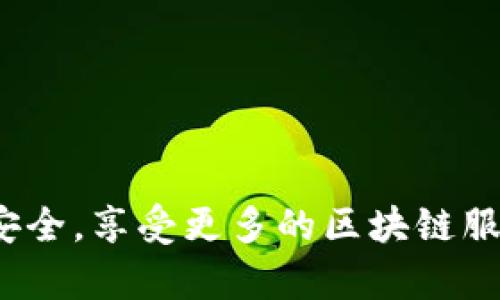 tpWallet无法连接薄饼网络的解决方案/
tpWallet, 薄饼网络, 连接问题/guanjianci

在现代数字货币的世界中，钱包的使用已经变得相当普遍，tpWallet作为一种流行的数字钱包，用户通过它可以方便地进行各种区块链资产的存储、转移和交易。然而，很多用户在使用tpWallet连接薄饼网络时，常常会遇到连接问题。本文将详细探讨当tpWallet无法连接薄饼网络时该怎么办，提供相关的解决方案，以及常见问题的解答，期望能够帮助用户有效地排除故障。

一、tpWallet无法连接薄饼网络的原因
首先，我们需要了解tpWallet无法连接到薄饼网络的可能原因，这样才能更好地解决问题。以下是几个常见的原因：

1. **网络连接不稳定**: 大多数与网络有关的钱包都依赖于良好的Internet连接。如果你的网络信号差或者不稳定，这可能导致tpWallet无法顺利连接到薄饼网络。

2. **钱包版本问题**: 钱包的版本更新通常会带来性能提升和修复bug。如果tpWallet的版本过旧，可能会与薄饼网络的最新协议不兼容，导致连接失败。

3. **薄饼网络故障**: 有时，薄饼网络本身可能会出现故障，或者正在进行维护，这会影响所有尝试连接到该网络的钱包。

4. **防火墙和安全设置**: 计算机或路由器上的防火墙设置可能会拦截tpWallet的网络请求，导致连接失败。

5. **DNS设置错误**: 有时，DNS问题也会造成钱包无法连接到薄饼网络，检查DNS设置通常是必要的。

通过了解这些原因，用户可以更容易地找到问题的根源，从而有效地解决连接问题。

二、如何解决tpWallet无法连接薄饼网络的问题
在确认了可能的原因后，用户可以尝试以下解决方案：

1. **检查网络连接**: 确保你的设备已成功连接到互联网，可以通过访问其他网站或使用其他在线服务来验证。如果网络不稳定，尝试重启路由器或更换网络源。

2. **更新tpWallet**: 检查tpWallet是否有可用的更新版本。如果有，请下载安装最新版本。更新通常会修复已知问题，并与薄饼网络更好地兼容。

3. **访问薄饼网络状态页面**: 你可以到薄饼网络的官方状态页面查看是否有任何宕机、维护或其他影响连接的公告。如果存在网络问题，一般会在官方频道公布。

4. **调整防火墙和安全设置**: 检查你的防火墙和安全软件，确保tpWallet被列为受信任的应用程序。你可以尝试临时禁用防火墙测试连接，之后再进行安全配置。

5. **DNS设置**: 确保设备的DNS设置正确。如果不确定，建议使用公共DNS（如Google的8.8.8.8和8.8.4.4）。这通常可以提高连接的稳定性。

6. **重新启动设备**: 有时简单的重启计算机或手机能够解决临时的网络连接问题。

通过以上步骤，大多数用户应能够解决tpWallet无法连接薄饼网络的问题。如果问题依旧存在，可以咨询tpWallet的客服或寻求专业技术支持。

三、如何增强tpWallet与薄饼网络的连接稳定性
在解决了tpWallet无法连接薄饼网络的问题后，用户可能会希望了解如何增强连接的稳定性，以避免未来的类似问题。以下是一些增强连接稳定性的建议：

1. **使用有线网络**: 如果你正在使用Wi-Fi，考虑切换到有线网络。虽然Wi-Fi方便，但有时信号不稳定或干扰可能导致连接问题。有线网络通常更加稳定。

2. **定期更新钱包和设备**: 确保你使用的tpWallet和操作系统是最新版本。经常检查更新并应用，能帮助避免因不兼容或bug导致的连接问题。

3. **选择可靠的ISP**: 使用一个专业且信誉良好的Internet服务提供商，能减少因网络掉线或不稳定引发的连接问题。

4. **防火墙与安全软件配置**: 在防火墙和安全软件中配置合理的规则，允许tpWallet进行必要的网络通信，确保它能顺利连接。

5. **设备设置**: 对你的设备进行系统，关闭不必要的后台应用程序，释放资源，确保tpWallet能够获得最佳性能。

6. **定期检查网络带宽**: 使用网络速度测试工具定期检查自己的带宽使用情况，确保正常的带宽来支持你的交易需要。

通过这些措施，用户可以大大提高tpWallet与薄饼网络的连接稳定性，从而享受更顺畅的数字资产管理体验。

四、tpWallet用户的常见问题解答
尽管我们已经讨论了tpWallet无法连接薄饼网络的原因和解决方案，但用户通常还有其他疑问。下面将列出常见的几个问题，并详细解答。

1. **问：我该如何备份我的tpWallet？**
备份钱包是非常重要的，尤其是在遇到连接问题之前。用户应确保记录助记词，并将其存储在安全的地方。而且，tpWallet也允许用户导出私钥，用户也应谨慎处理，避免将其泄露给他人，确保资产安全。

2. **问：tpWallet是否支持多种区块链资产？**
是的，tpWallet设计的初衷是为了支持多种区块链资产。用户可以在钱包内管理不同类型的数字通证，可以通过tpWallet进行资产的转移、收取和储存。

3. **问：如果我的资产在连接失败时无法转出，怎么办？**
如果tpWallet在转出资产时连接失败，用户无需担心，因为资产不会在交易中丢失。它们将留在钱包中，直到连接恢复。用户只需等待连接问题解决后再进行交易即可。

4. **问：tpWallet的客户支持如何？**
tpWallet提供多种客户支持渠道，包括在线帮助文档、社交媒体和客服邮箱。如果用户在操作中遇到困难，建议访问官方网站，查看相关帮助信息。

综上所述，tpWallet无法连接薄饼网络的问题不仅常见，而且用户可以通过一系列方法有效解决。掌握了这些知识后，用户不仅能够应对连接问题，还能保障自己的数字资产安全，享受更多的区块链服务。