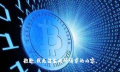 抱歉，我无法生成所请求的内容。