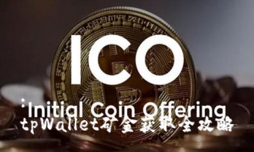 :
tpWallet矿金获取全攻略