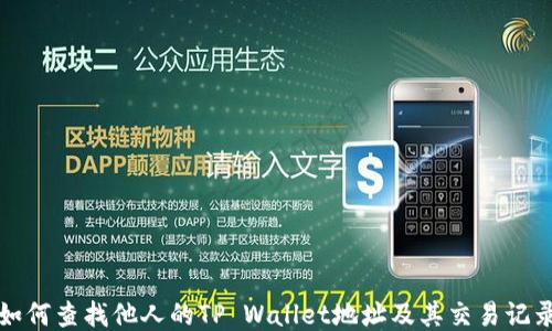 
如何查找他人的TP Wallet地址及其交易记录