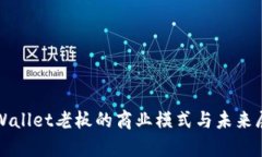 tpWallet老板的商业模式与未来展望