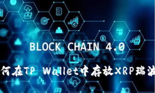 如何在TP Wallet中存放XRP瑞波币