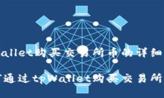 tpWallet购买交易所币的详细指南如何通过tpWallet购