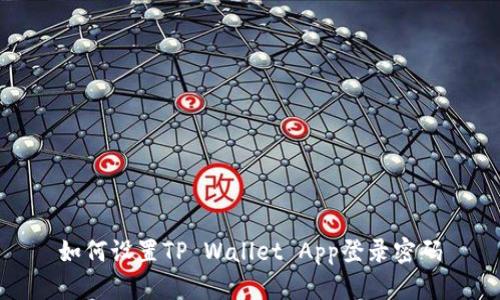 如何设置TP Wallet App登录密码