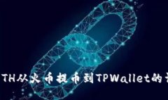 如何将ETH从火币提币到TPWallet的详细指南