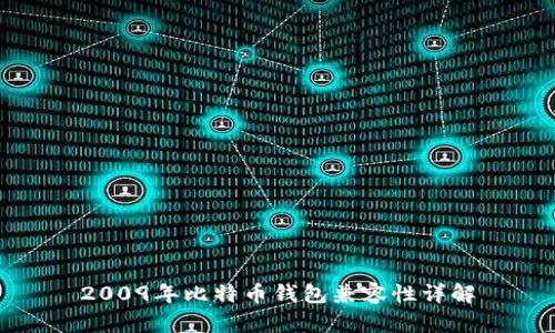 2009年比特币钱包兼容性详解