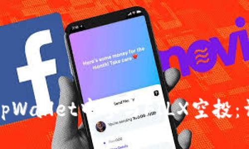 如何在tpWallet中参与FILX空投：详细指南