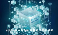 主流比特币钱包全面解析与使用指南