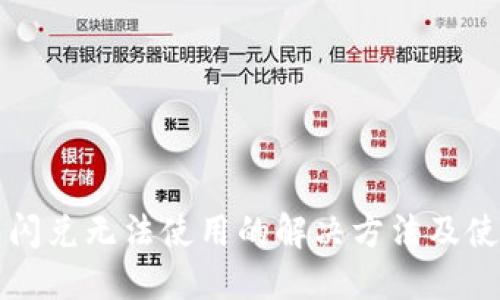 TP钱包闪兑无法使用的解决方法及使用指南