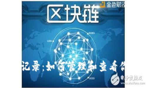 比特币钱包记录：如何管理和查看你的数字资产
