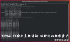 tpWallet安全系数详解：保护您的数字资产