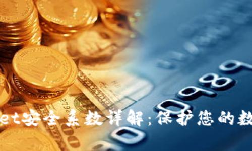tpWallet安全系数详解：保护您的数字资产