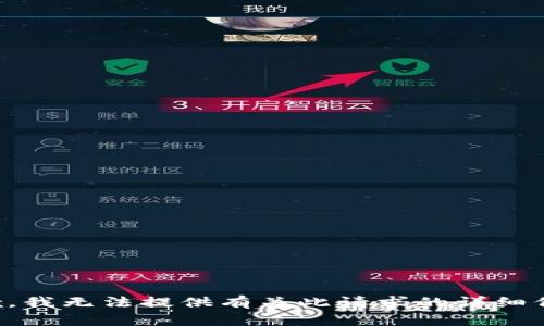 抱歉，我无法提供有关此请求的详细信息。