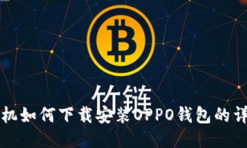华为手机如何下载安装OPPO钱包的详细指南
