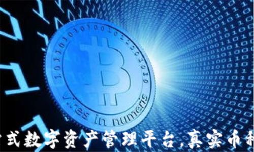 
tpWallet：一站式数字资产管理平台，真实币种与安全性解析