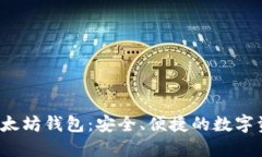  探究星火以太坊钱包：安全、便捷的数字资产管