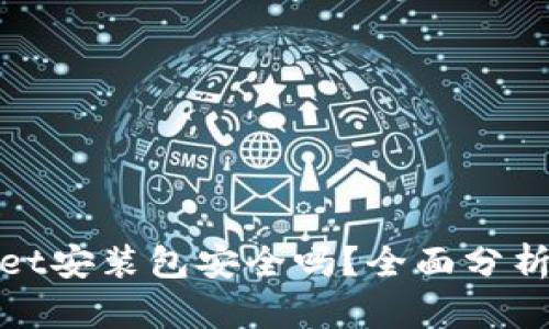 使用tpWallet安装包安全吗？全面分析与风险评估
