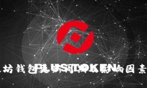以太坊钱包更新周期及影响因素分析