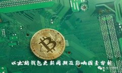 以太坊钱包更新周期及影响因素分析