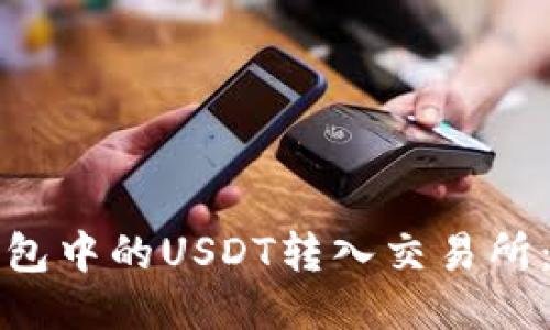 如何将钱包中的USDT转入交易所：详细指南