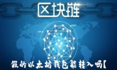 假的以太坊钱包能转入吗？