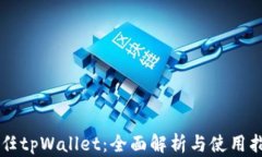 新任tpWallet：全面解析与使用指南
