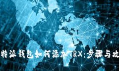 比特派钱包如何添加TRX：步骤与攻略