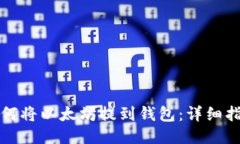 如何将以太坊提到钱包：详细指南