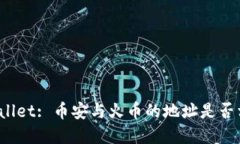 tpWallet: 币安与火币的地址是否相同?