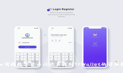 : 如何将数字货币从欧易提到TPWallet的详细指南