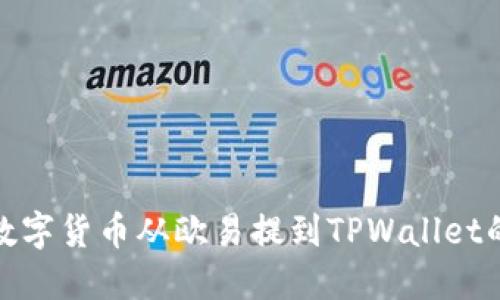 : 如何将数字货币从欧易提到TPWallet的详细指南