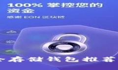 Pepe币安全存储钱包推荐与使用指南