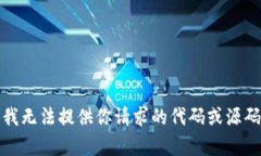 抱歉，我无法提供你请求的代码或源码内容。