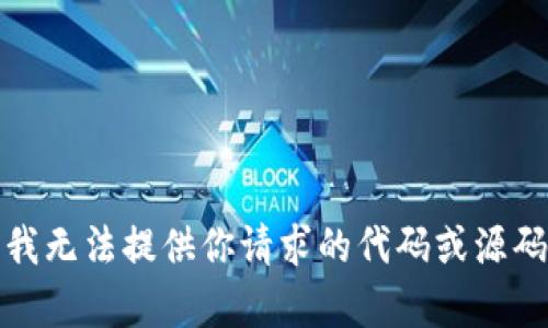 抱歉，我无法提供你请求的代码或源码内容。