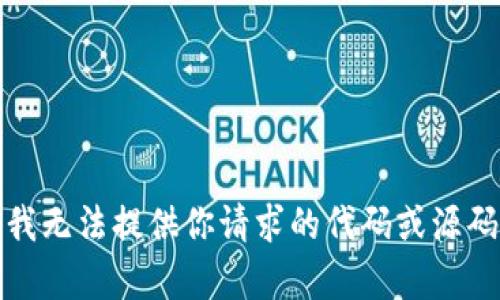 抱歉，我无法提供你请求的代码或源码内容。