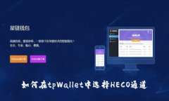 如何在tpWallet中选择HECO通道