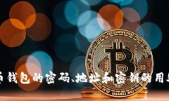 比特币钱包的密码、地址和密钥的用处详解
