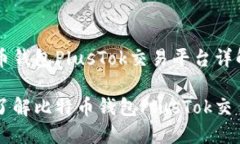 比特币钱包PlusTok交易平台详解深入了解比特币钱